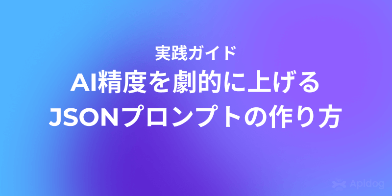 JSONで精密プロンプトを書くための完全ガイド