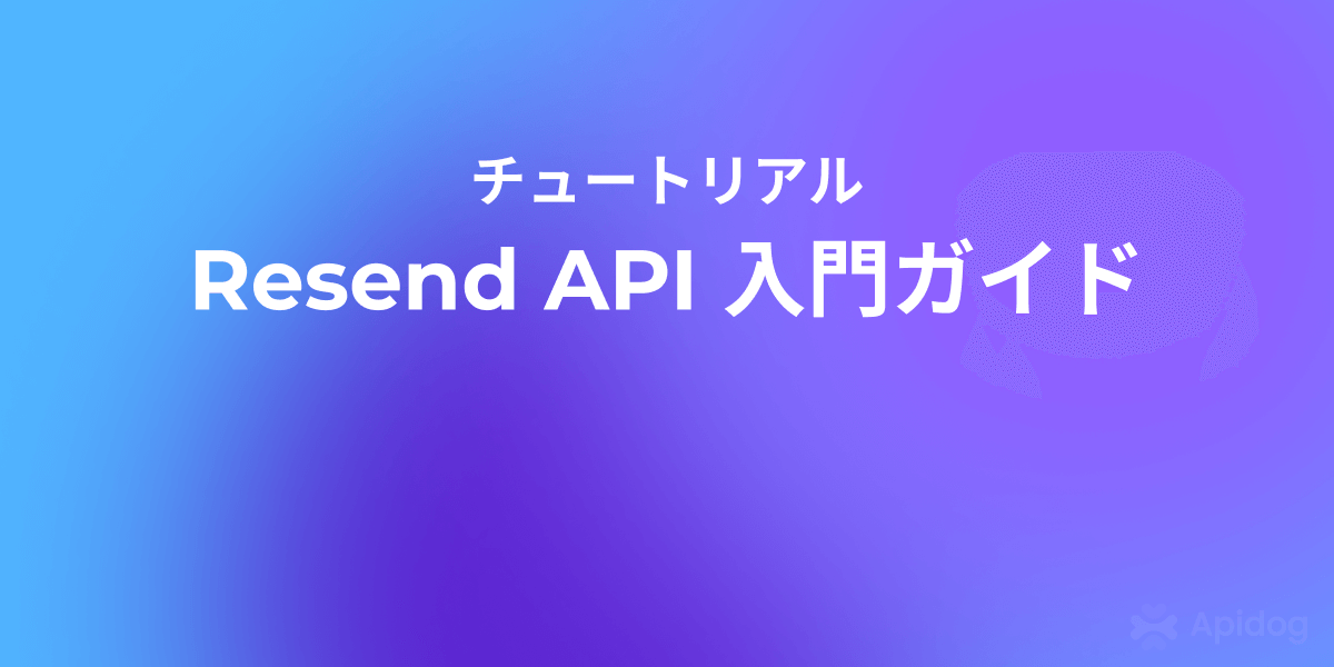 Resend API の使い方を徹底解説：メール機能を段階的に実装