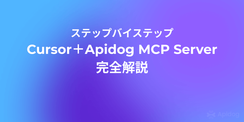 APIドキュメントから直接コードを書く：Cursor × Apidog MCP 実践ガイド