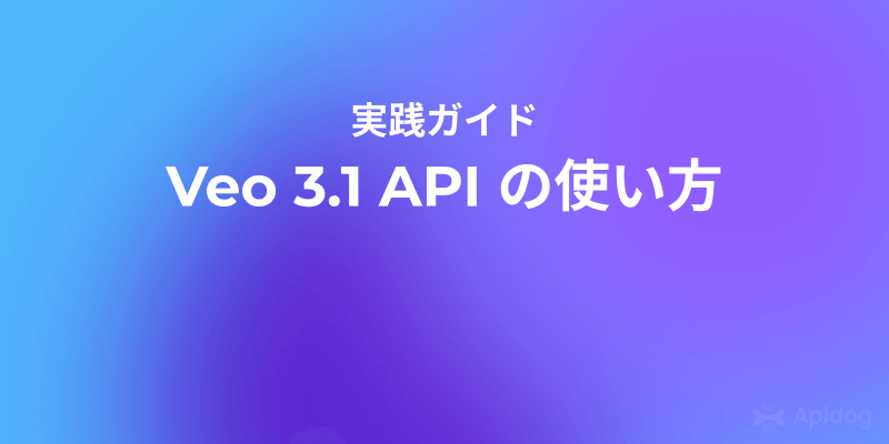 Veo 3.1 API の使い方：動画生成アプリを構築する方法