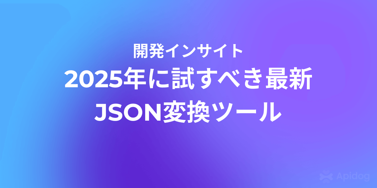 開発者必見！2026年おすすめJSON変換ツールとその選び方