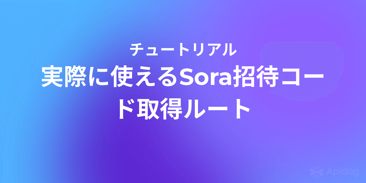 Sora招待コードが見つからない？2026年版・確実な入手方法まとめ