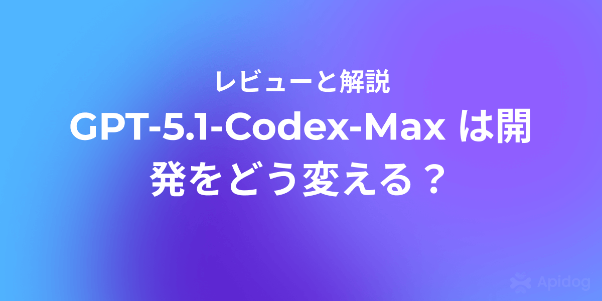 AI自動化開発の決定版:GPT-5.1-Codex-Max の使い方を徹底解説