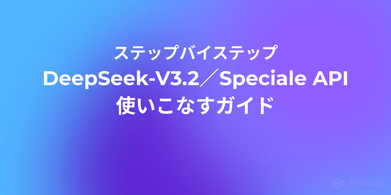 DeepSeek-V3.2とDeepSeek-V3.2-Speciale APIの使い方