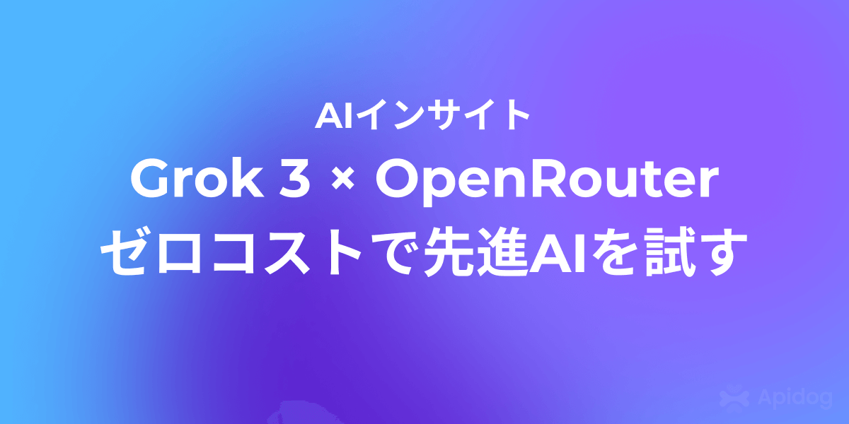 Cursor／Cline で Grok 3 を無料利用する方法（OpenRouter 手順付き）