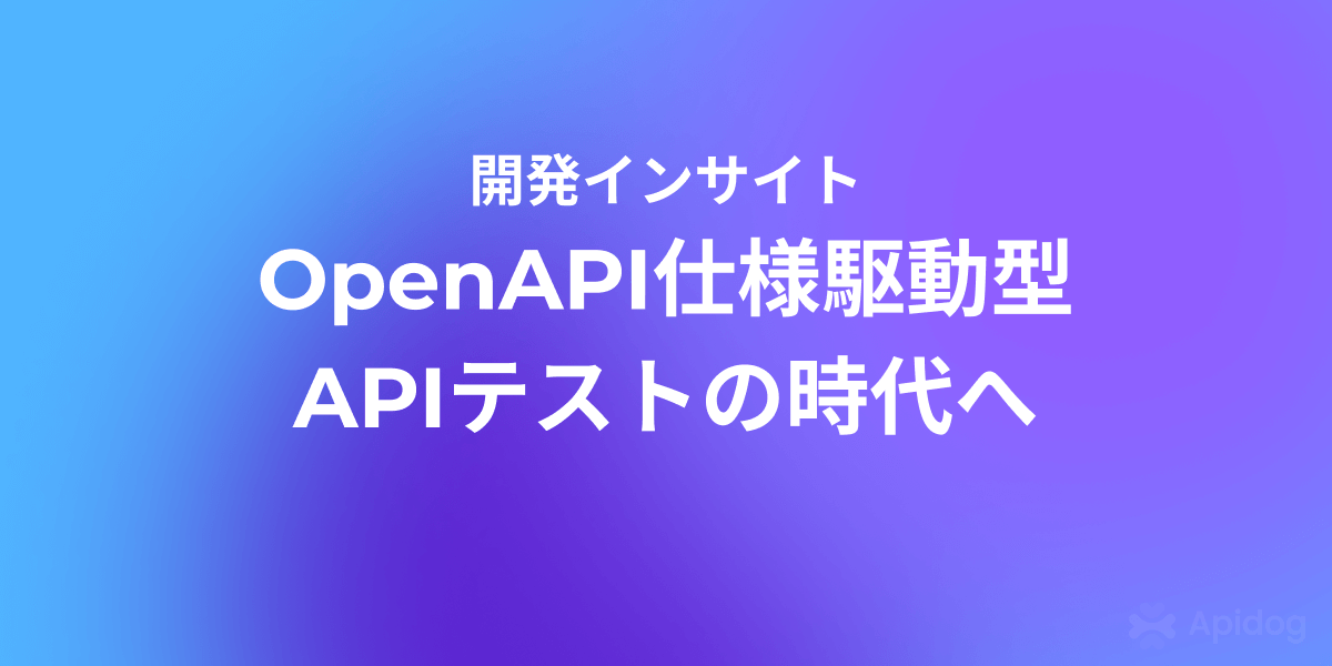OpenAPI/Swaggerから始めるAPIテストスクリプト自動生成ガイド