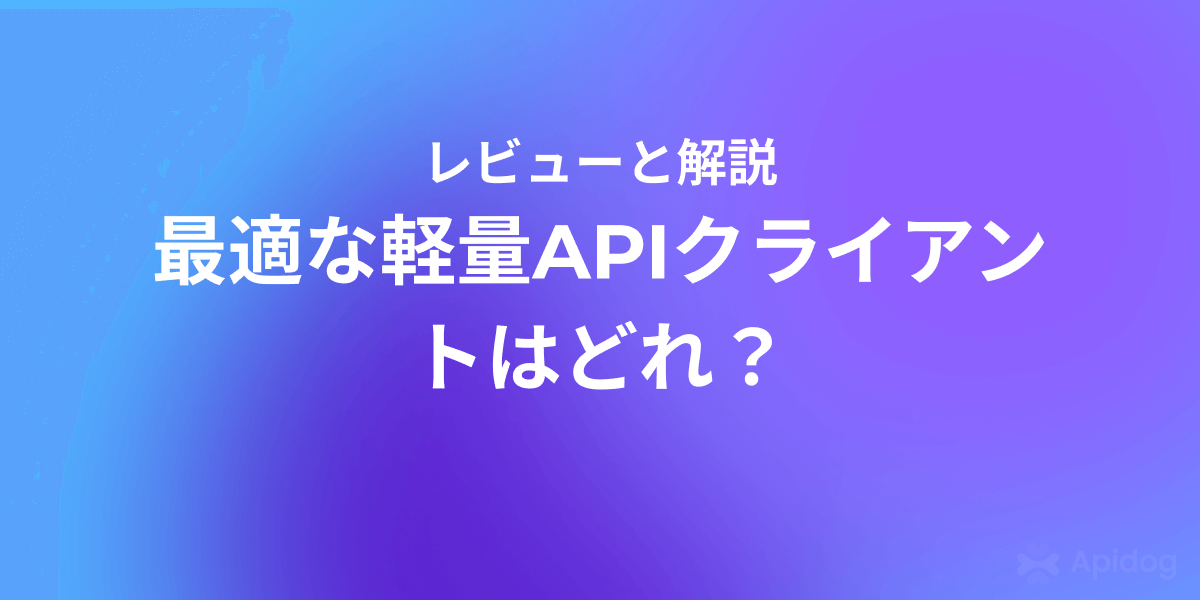 MacとWindows向け軽量APIクライアントの決定版ガイド