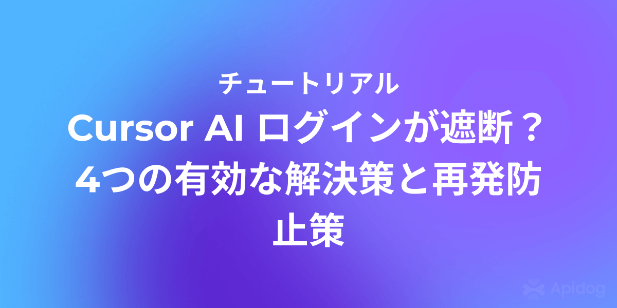 Cursor AI の「不審なアクティビティ」ブロックを解決する最も詳しい方法