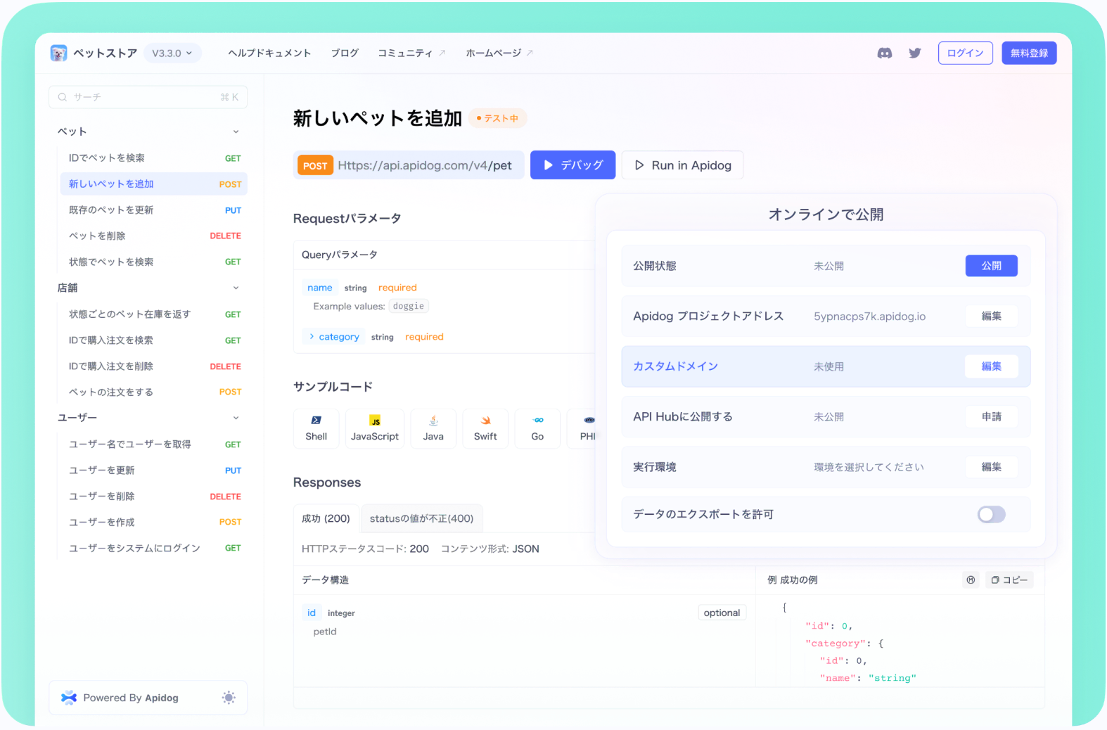 ApidogオールインワンAPI開発プラットフォーム