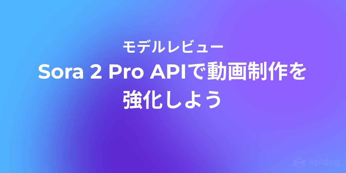 開発者必見：Sora 2 Pro APIで動画作成を次のレベルへ