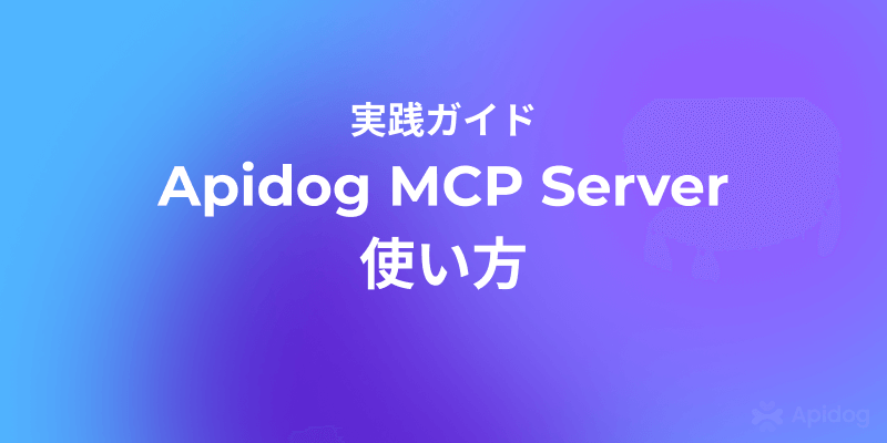 API仕様から即コードへ。Apidog MCPによるAI連携の実践