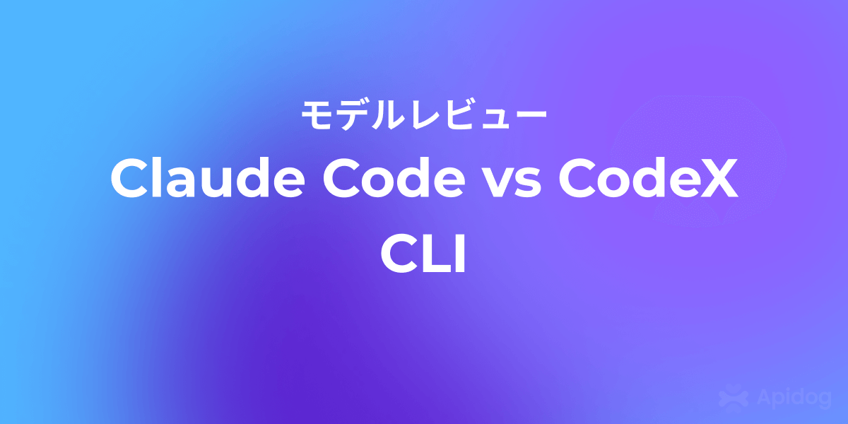 Claude Codeは本当に劣化したのか？CodeX CLIと徹底比較した真実
