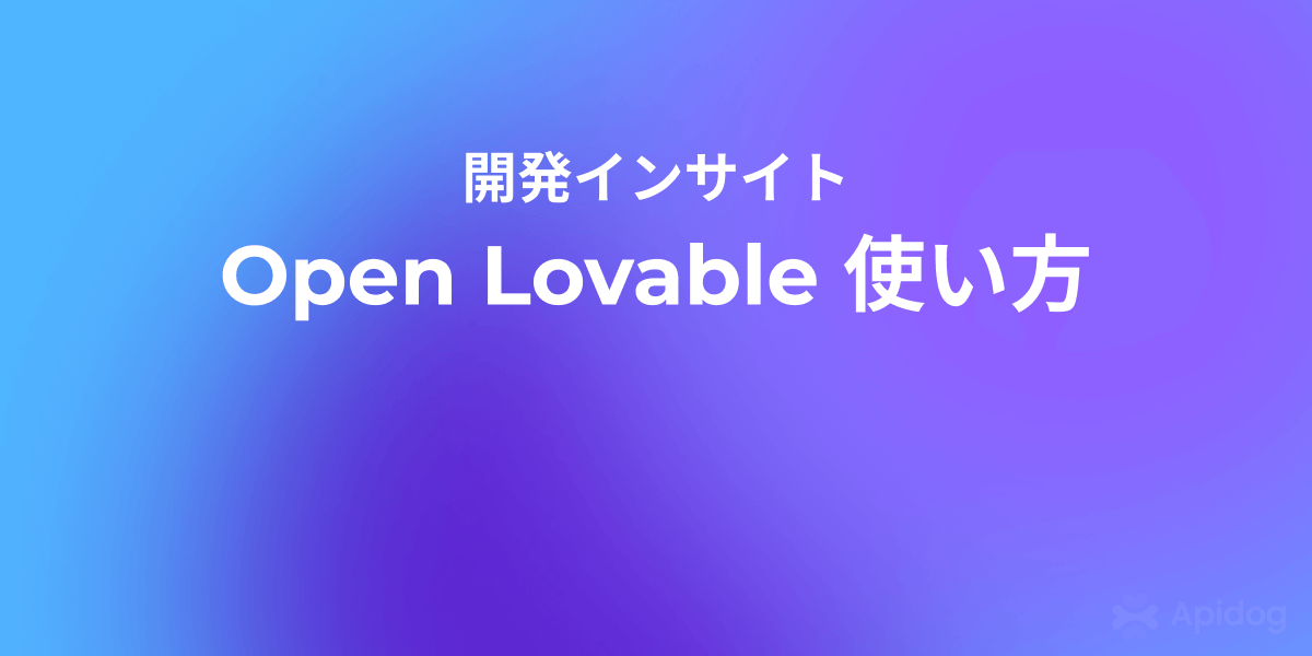 Lovable AIの代替はこれ：Open Lovable入門（E2B/Kimi/FirecrawlでReact自動生成）