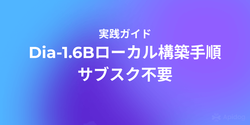 Dia-1.6Bをローカル実行：ElevenLabs代替の開源TTSを導入・検証する完全ガイド