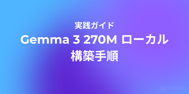 完全オフライン・私有化：llama.cppとLM StudioでGemma 3 270Mを使い倒す