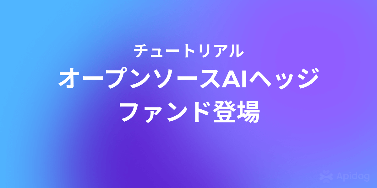 個人でもクオンツに!オープンソースで自分だけの「AIヘッジファンド」を作る方法