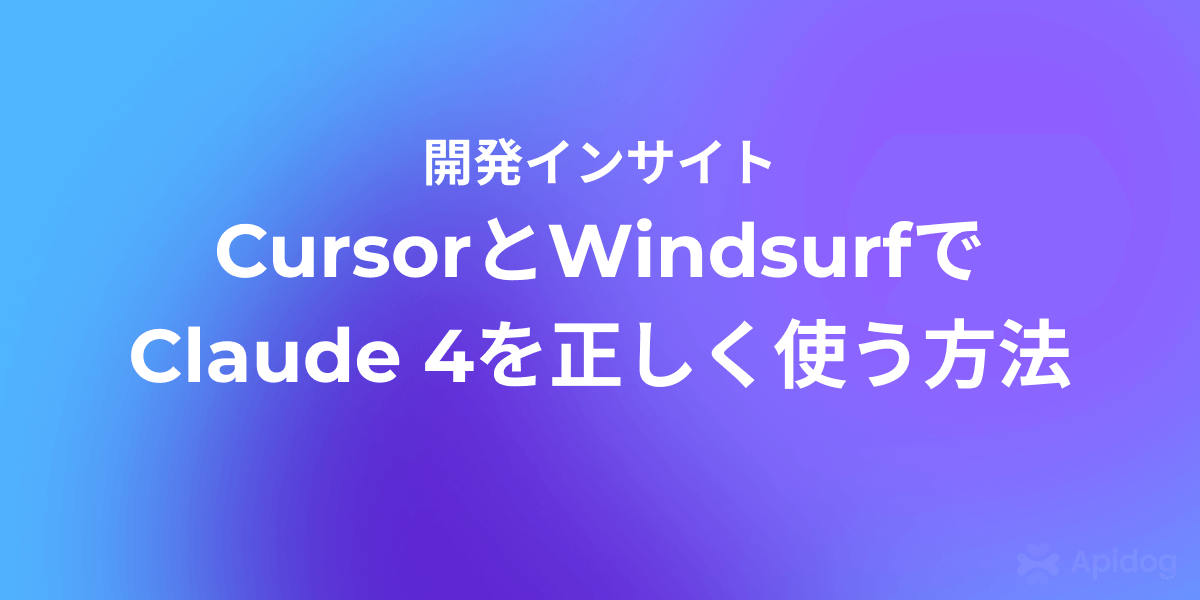CursorとWindsurfでClaude 4(Opus/Sonnet)を使うための設定ガイド