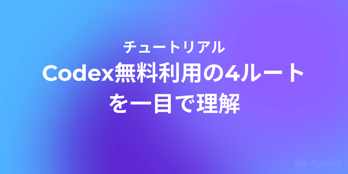 Codexを無料で使うには？合法な4つの実践ルート