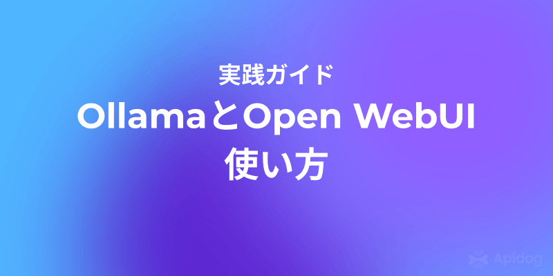 Open WebUIとOllamaでLLM体験を最大化する方法