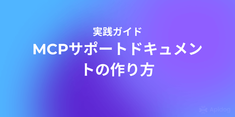 Vibe Coding実践:MCP対応APIドキュメント公開ガイド