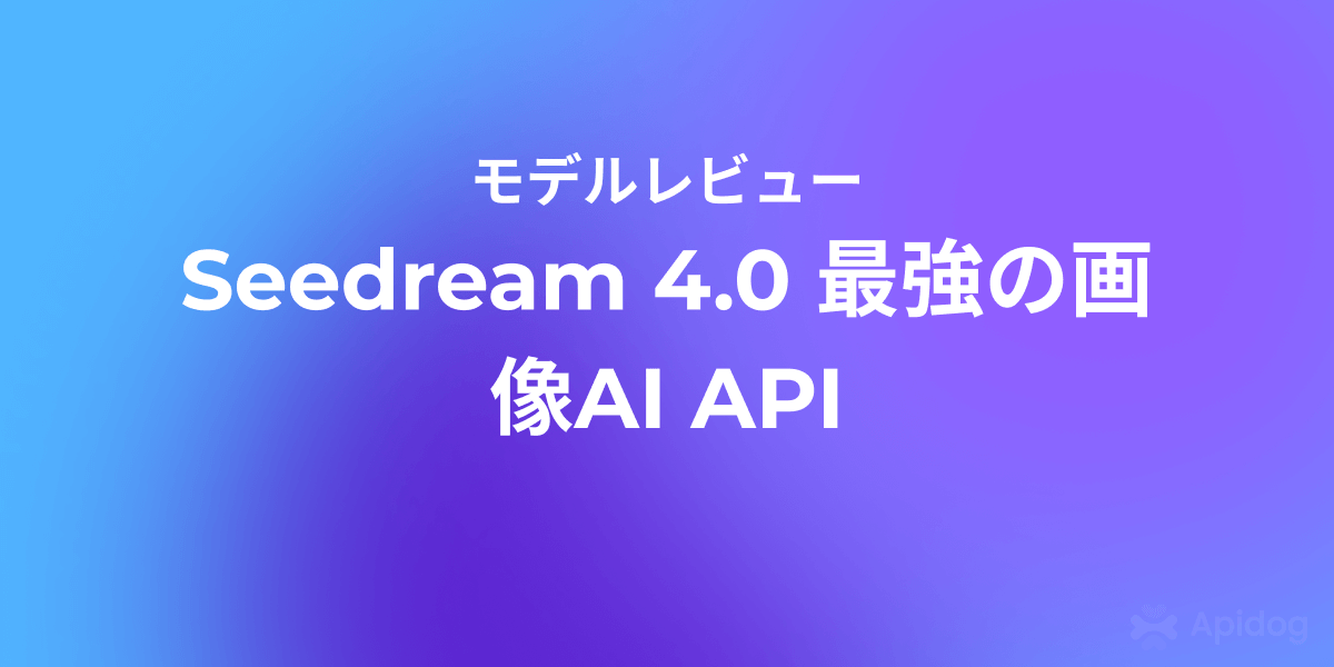 Seedream 4.0とは？画像生成APIの始め方を完全解説