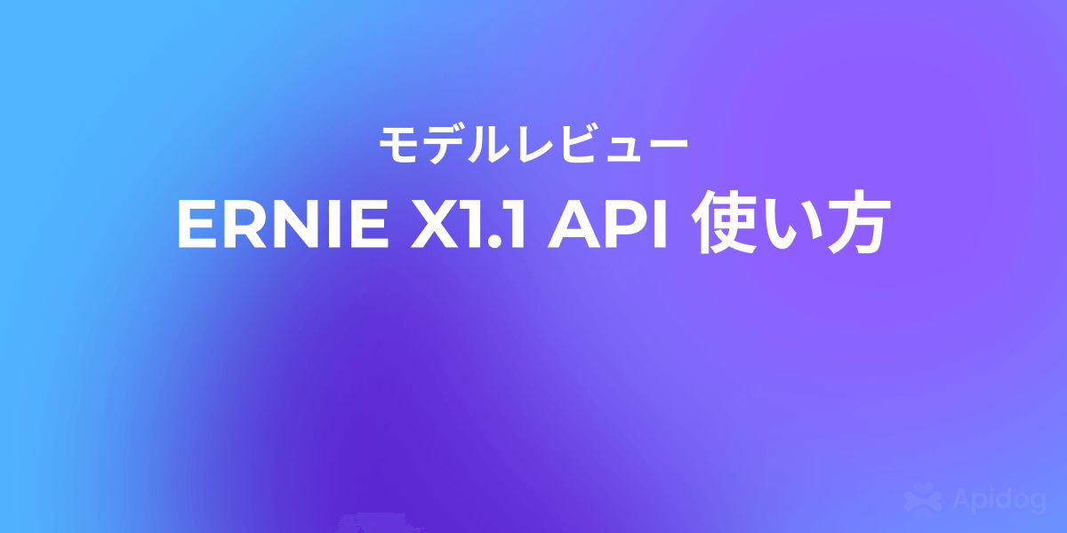 ERNIE X1.1 API 実践ガイド：ゼロから始めるAIアプリ開発