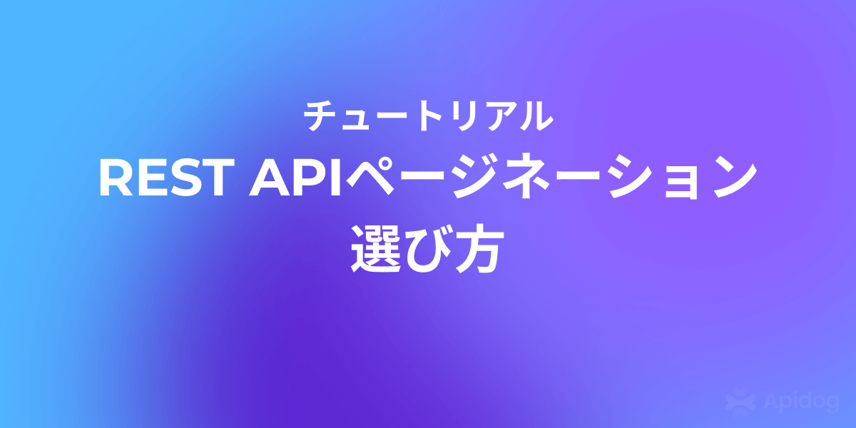 REST APIページネーション完全攻略：Cursor vs Offset、性能と整合性まで（実装例付き）