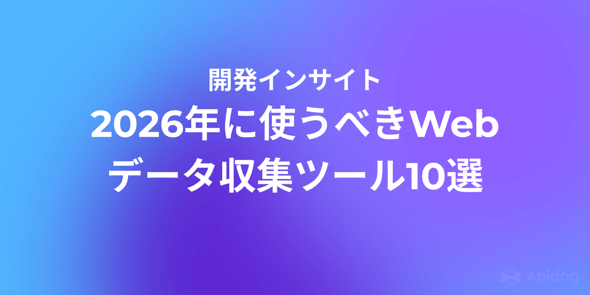 最強のデータ抽出エンジンはどれ？2026年版スクレイピングAPI徹底比較