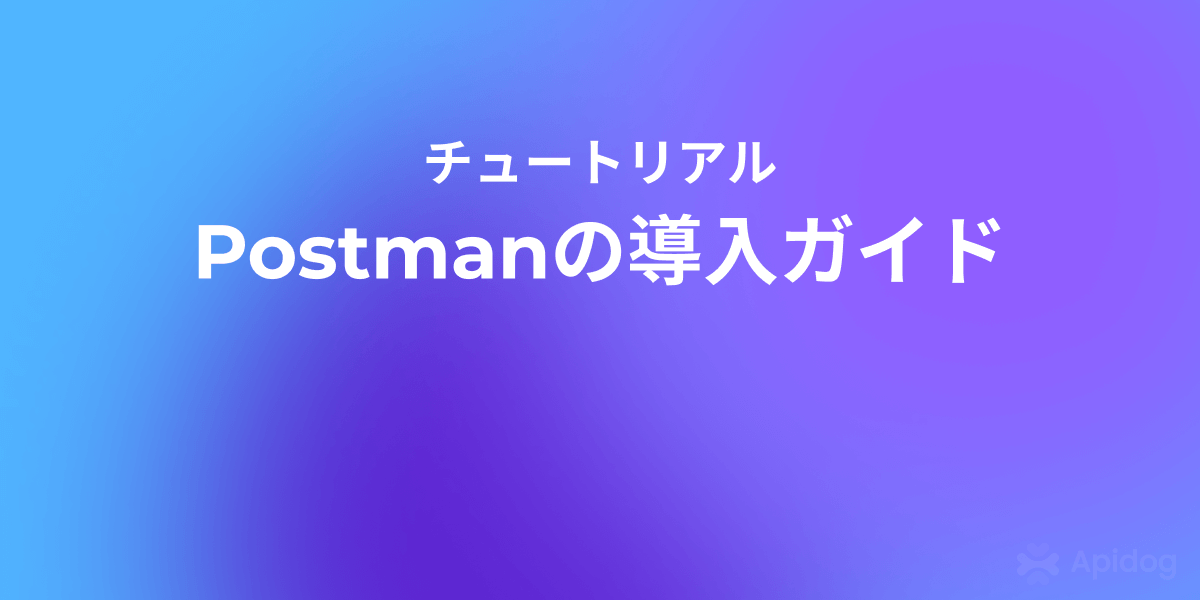 Postmanのダウンロード&インストール手順を解説(Win/Mac/Linux対応)
