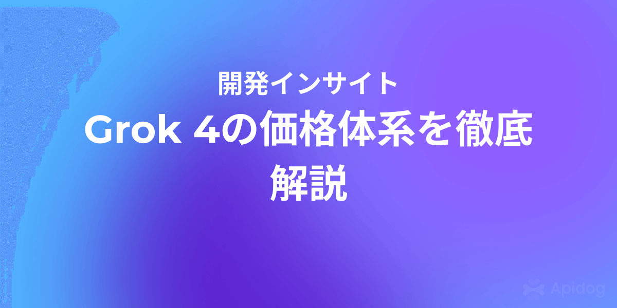 Grok 4の価格は？xAI最新モデルのデベロッパー向け情報