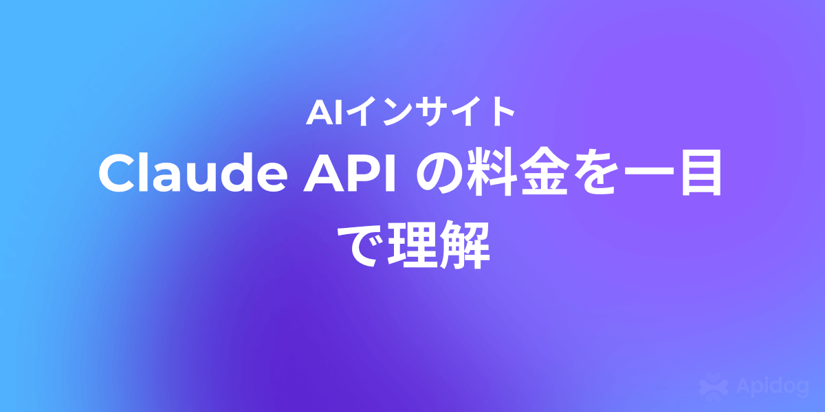 Claude API はいくらかかる？2026年最新料金と節約戦略