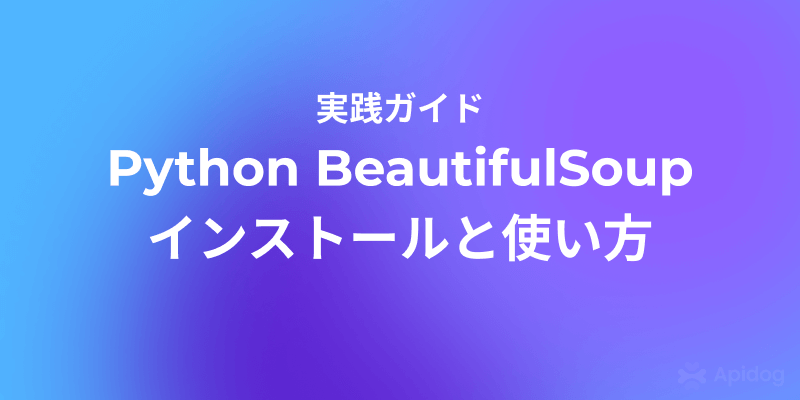 最短5分で完了！Python BeautifulSoupインストール＆パーサー選択術