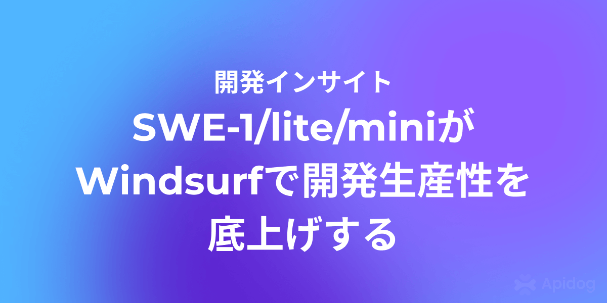Windsurf SWE-1徹底解説:Flow AwarenessがAI IDEを「全工程」へ進化させる