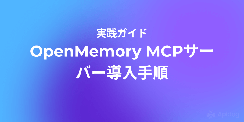 AIに長期記憶を：OpenMemory MCPサーバーの構築とAPI利用ガイド