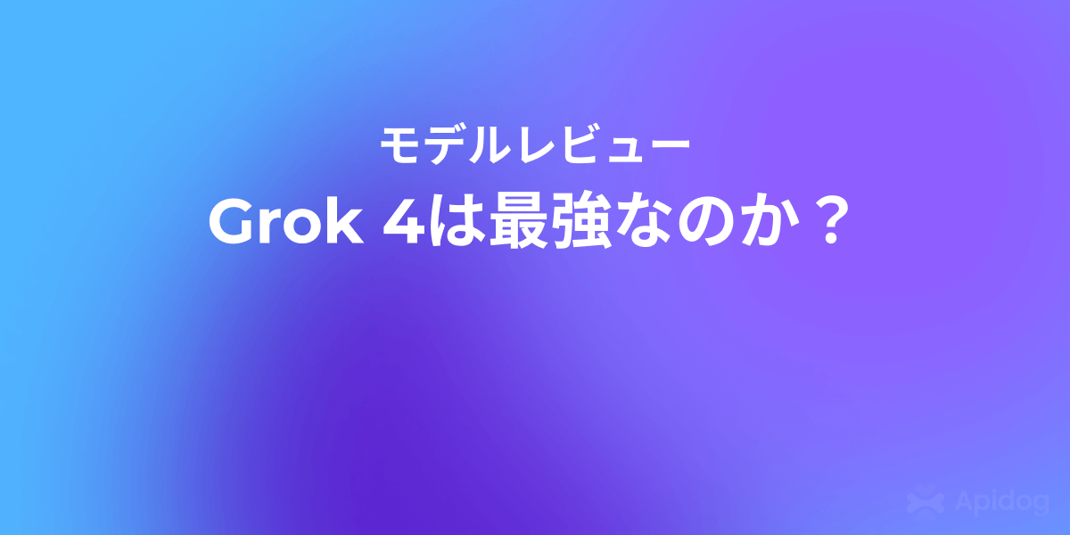 世界最強AIは本当か?Grok 4の実力と限界