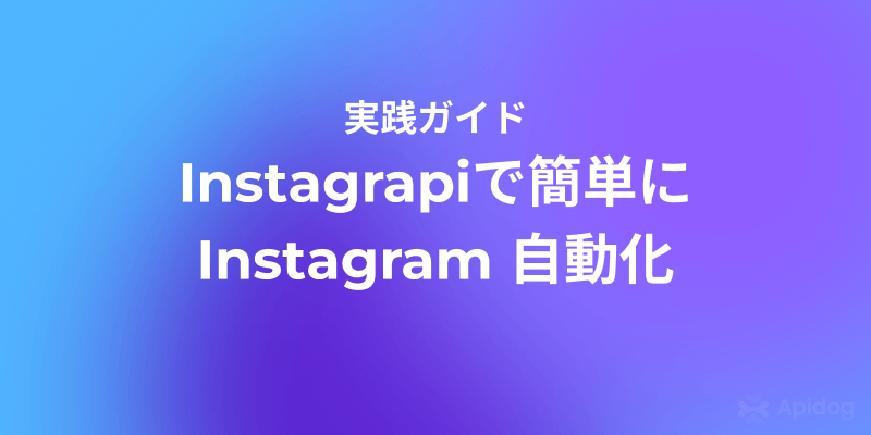 Python × Instagrapi：Instagram自動化の実践解説