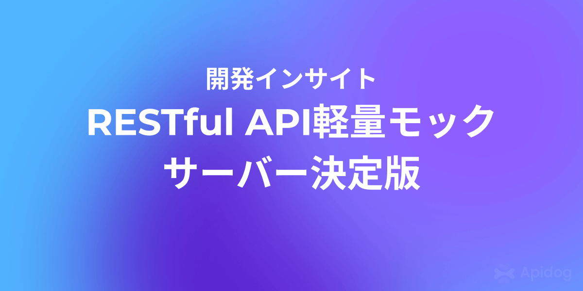 開発効率を爆速化！RESTful API向け軽量モックサーバー完全解説