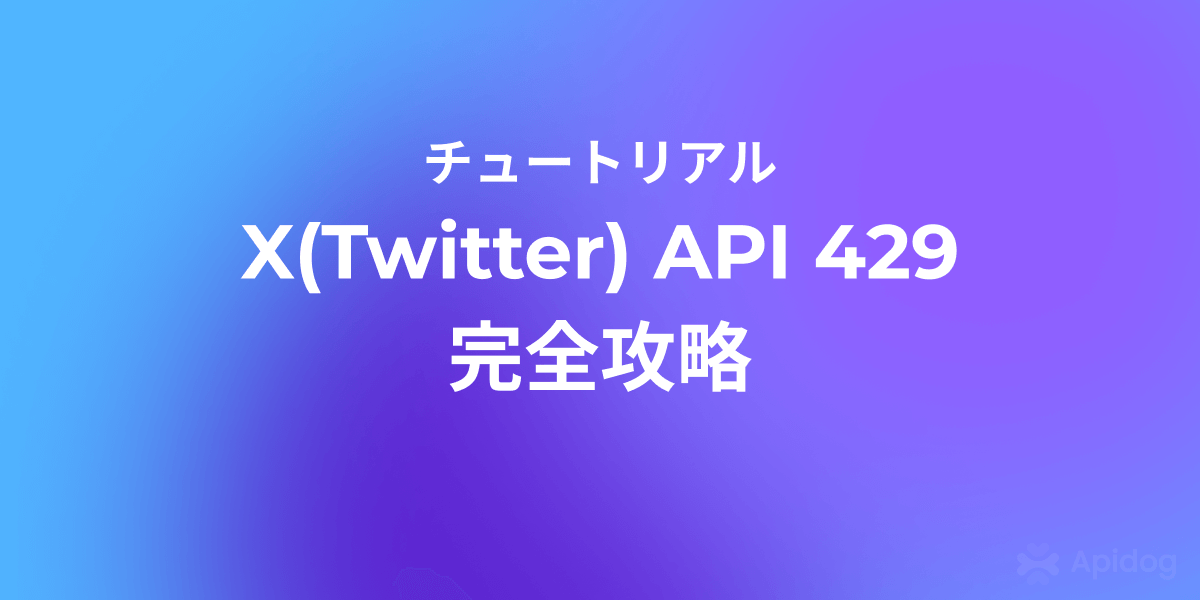 解決済み：X(Twitter) 429 Too Many Requestsエラー