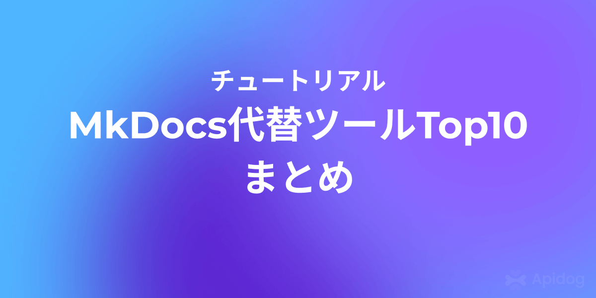 MkDocs代替Top10：試すべきおすすめツール
