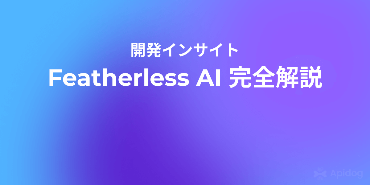 Featherless AI とは？仕組みからAPI連携まで徹底解説