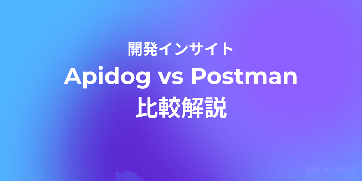 Apidog vs Postman の違いを徹底比較