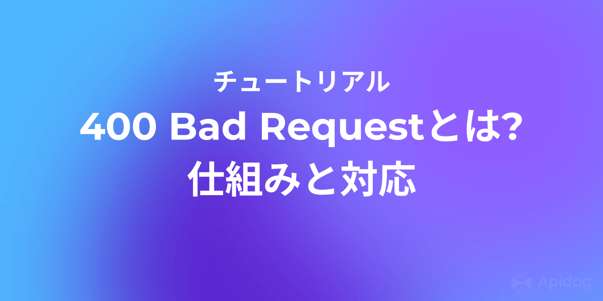 ステータスコード400 Bad Requestとは？意味と解決策