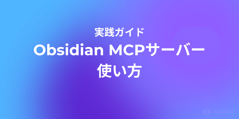 Obsidian MCP サーバーとは？技術解説と導入方法