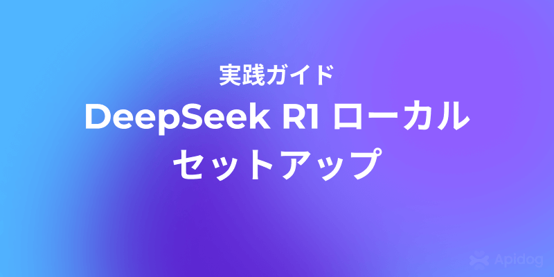 CursorでDeepseek R1をローカルで使用する方法