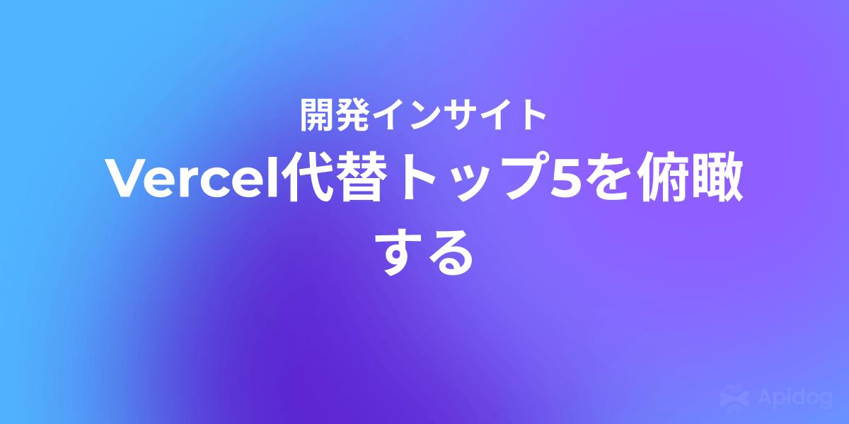 Vercelは終わる？開発者が乗り換えるトップ5の代替手段