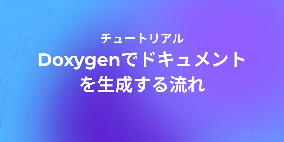Doxygenとは？ダウンロードと使い方の解説