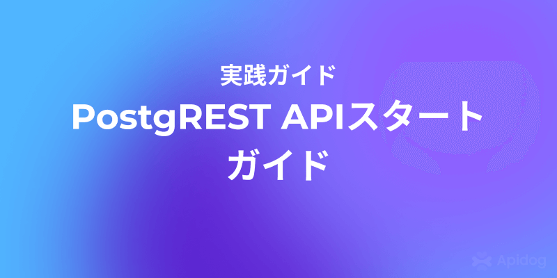 【初心者向け】PostgREST APIのインストールと使い方ガイド
