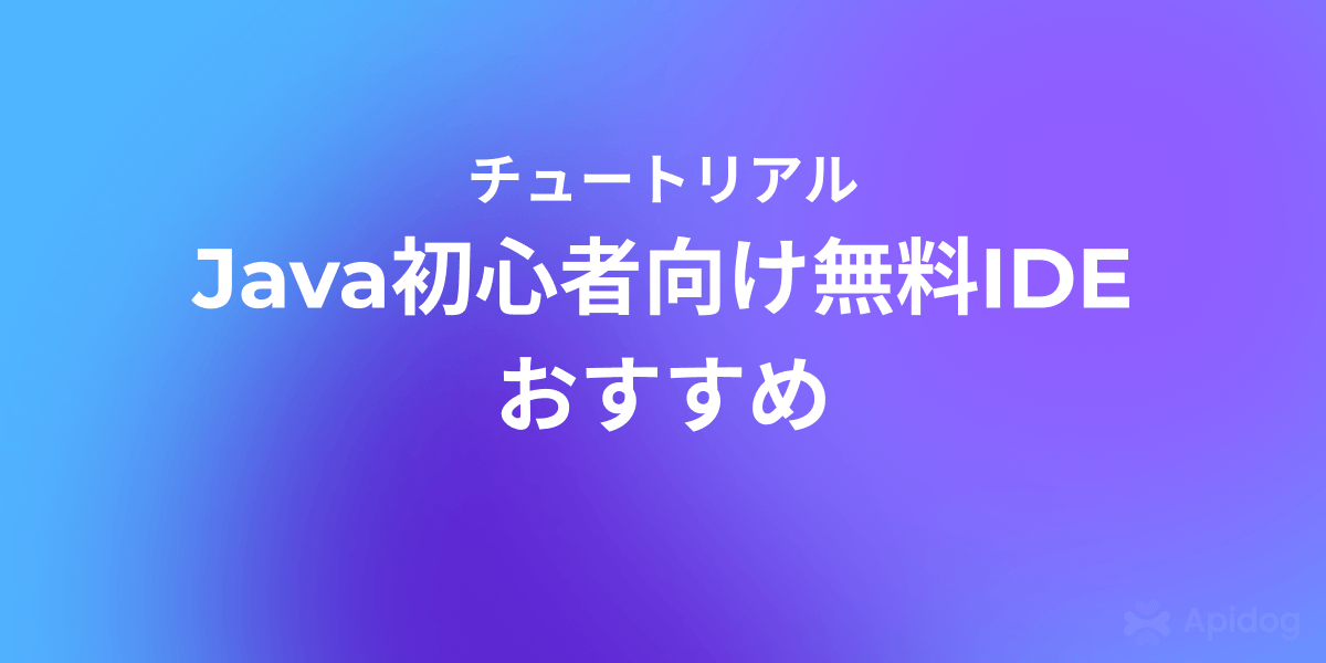 Java初心者に適した無料IDEの選択肢