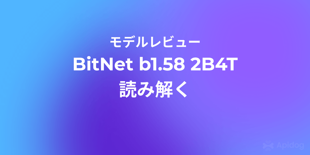 MicrosoftのBitNet b1.58 2B4Tを簡単に見る:小さいけれど強力
