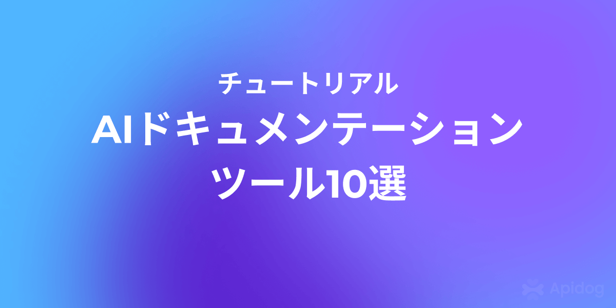 AI駆動ドキュメンテーションツールトップ10